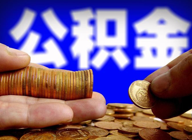 德宏公积金的取方式（公积金提取指南）